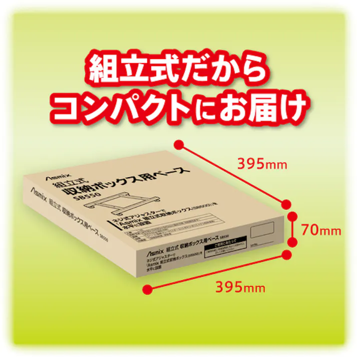 【CAINZ-DASH】アスカ 組立式収納ボックス 専用ベース SB550【別送品】