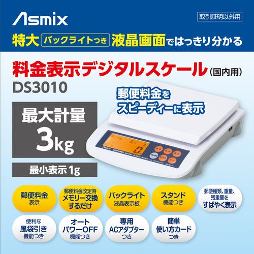 CAINZ-DASH】アスカ 郵便料金表示 デジタルスケール DS3010【別送品