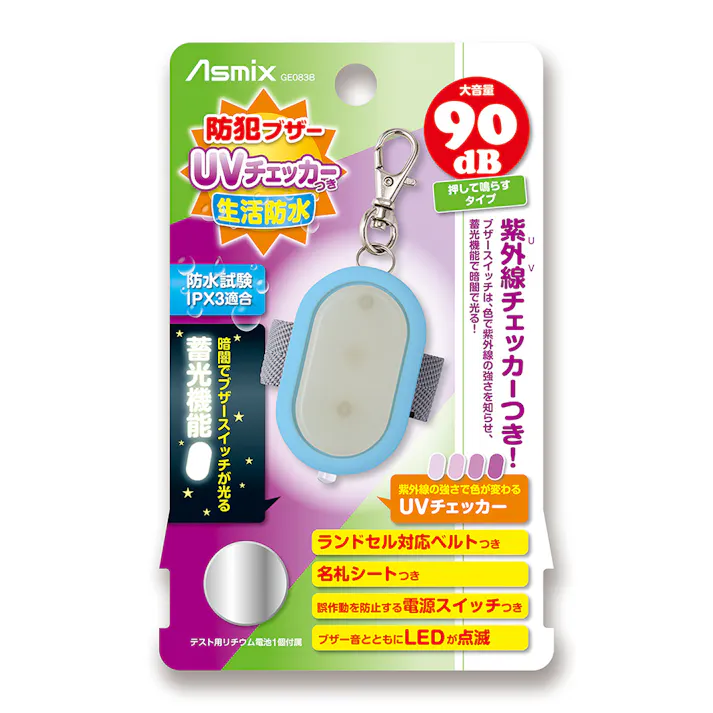 アスカ 防犯ブザーUVチェッカー 生活防水 ブルー