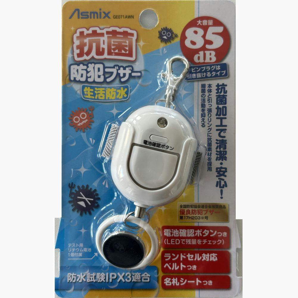 アスカ 抗菌 防犯ブザー 生活防水 ホワイト GE071AWN | 文房具