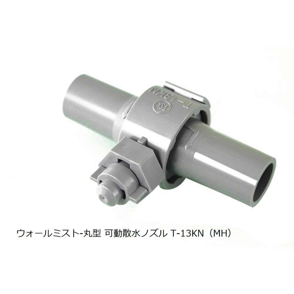 ウォールミスト可動式 丸型 T-13KN(MH)