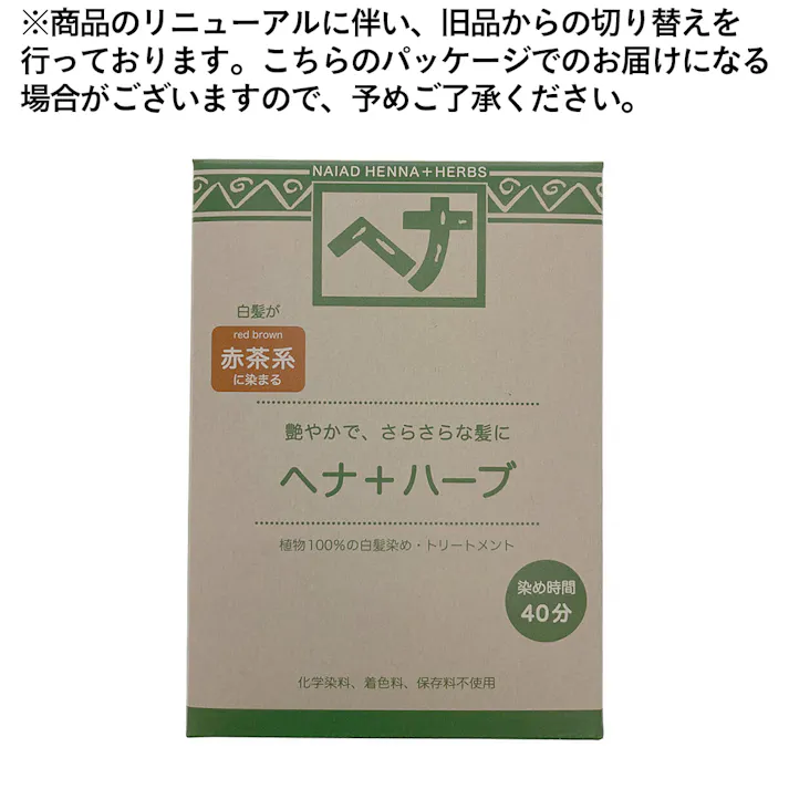 ナイアード ヘナ+ハーブ 赤茶系 100g