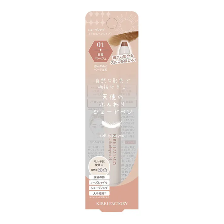 キレイファクトリー 天使のふんわりシェードペン 01 日食ベージュ