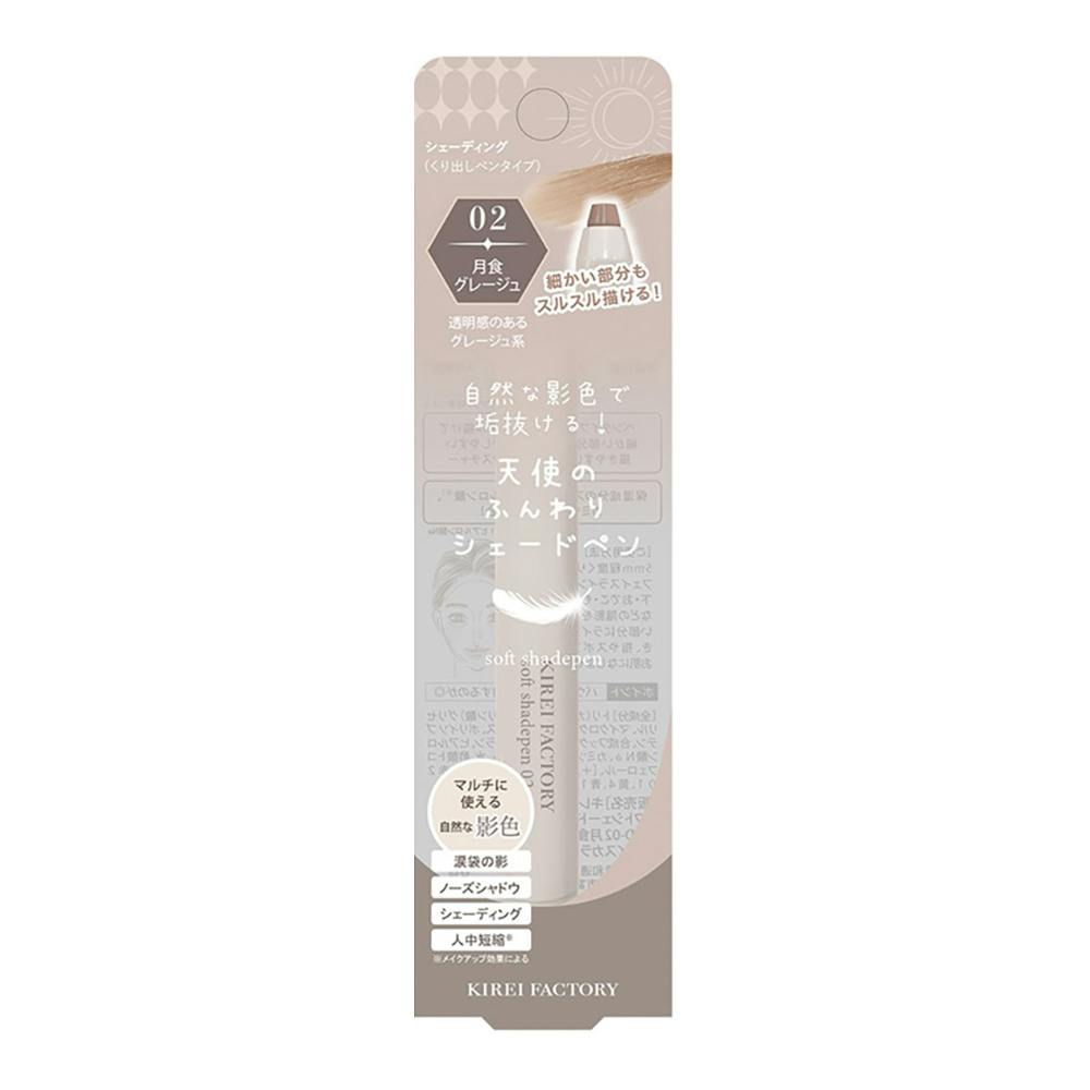 キレイファクトリー 天使のふんわりシェードペン 02 月食グレージュ