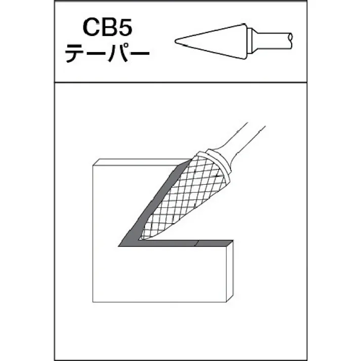 【CAINZ-DASH】ムラキ 超硬バー Aシリーズ 形状:テーパー(クロスカット) 刃長11mm CB5A019【別送品】