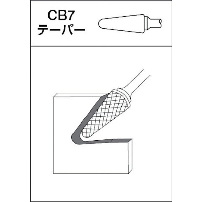 【CAINZ-DASH】ムラキ 超硬バー　Ａシリーズ　形状：テーパー先丸（クロスカット）　刃長１２．７ｍｍ CB7A026【別送品】