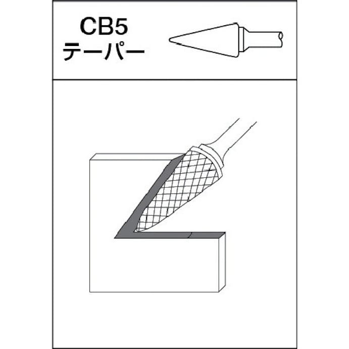 【CAINZ-DASH】ムラキ 超硬バー　Ｂシリーズ　形状：テーパー（クロスカット）　刃長１３ｍｍ CB5B005【別送品】