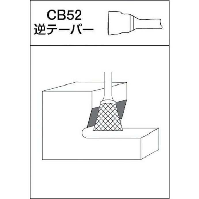 【CAINZ-DASH】ムラキ 超硬バー　Ｂシリーズ　形状：逆テーパー（クロスカット）　刃長６．４ｍｍ CB52B009【別送品】