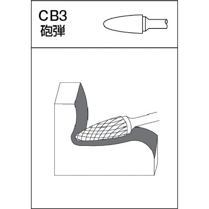 【CAINZ-DASH】ムラキ 超硬バー　Ｃシリーズ　形状：砲弾（クロスカット）　刃長２５ｍｍ CB3C108【別送品】