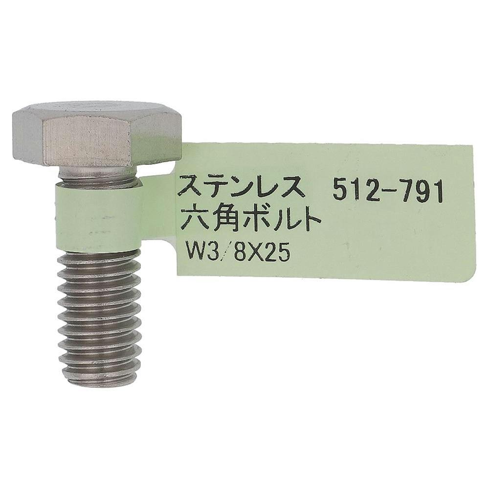 六角ボルト ステンレス 512-791 W3/8×25mm バラJAN付