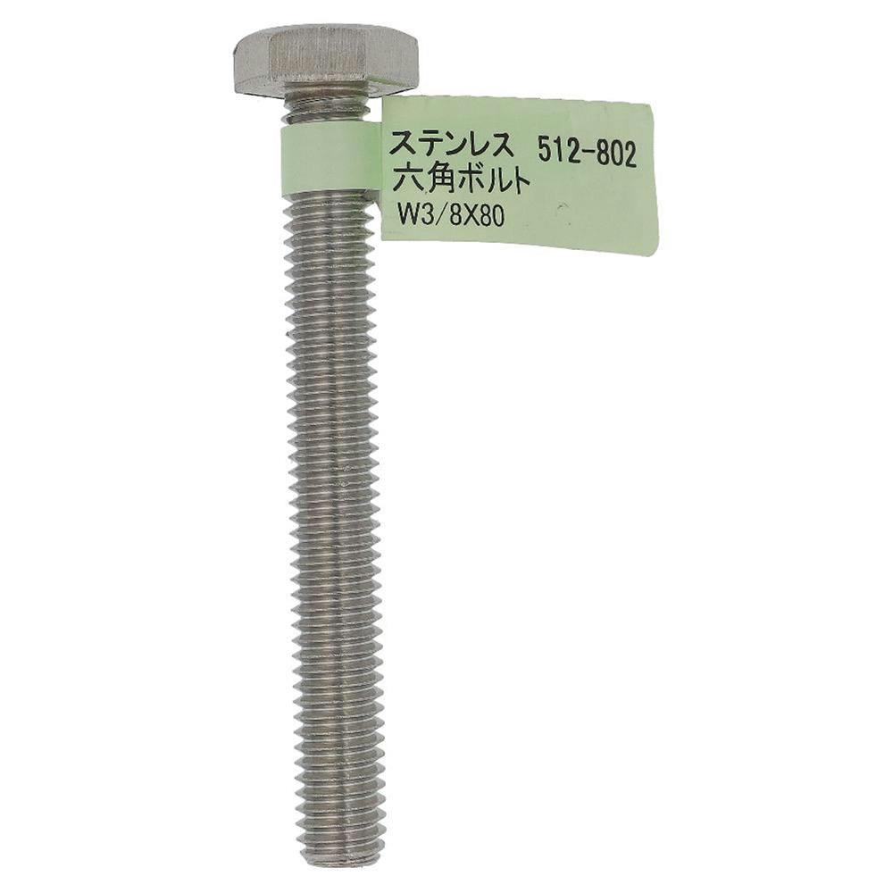 六角ボルト ステンレス 512-797 W3/8×55mm バラJAN付 | ねじ