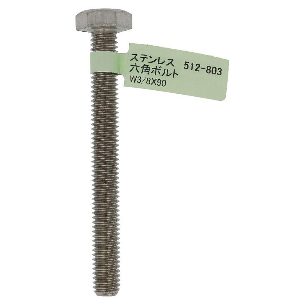 六角ボルト ステンレス 512-803 W3/8×90mm バラJAN付