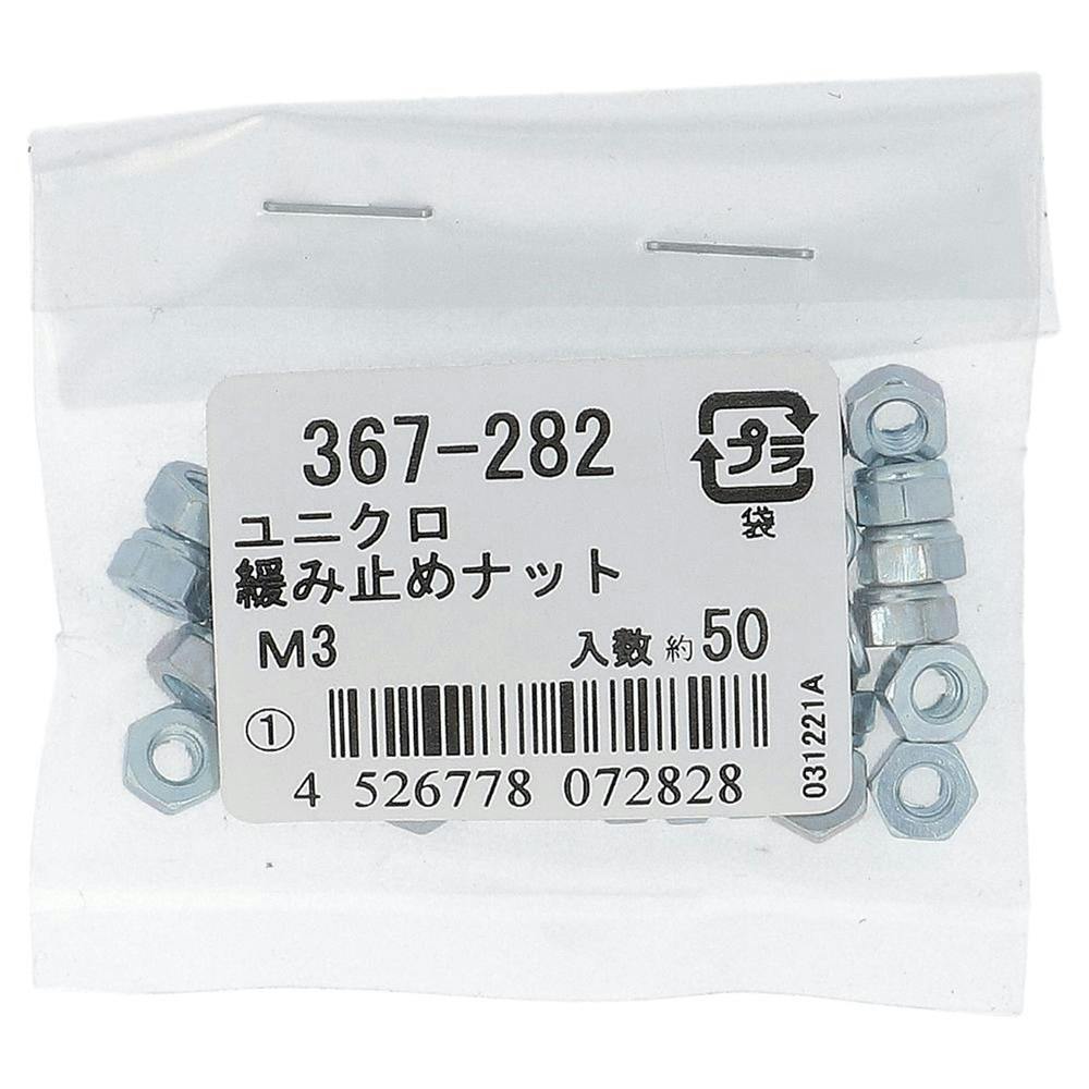 緩み止めナット ユニクロ M3mm 367-282 50入 補修金物 緩み止めナット ユニクロ M3mm 367-282 50入 補修金物