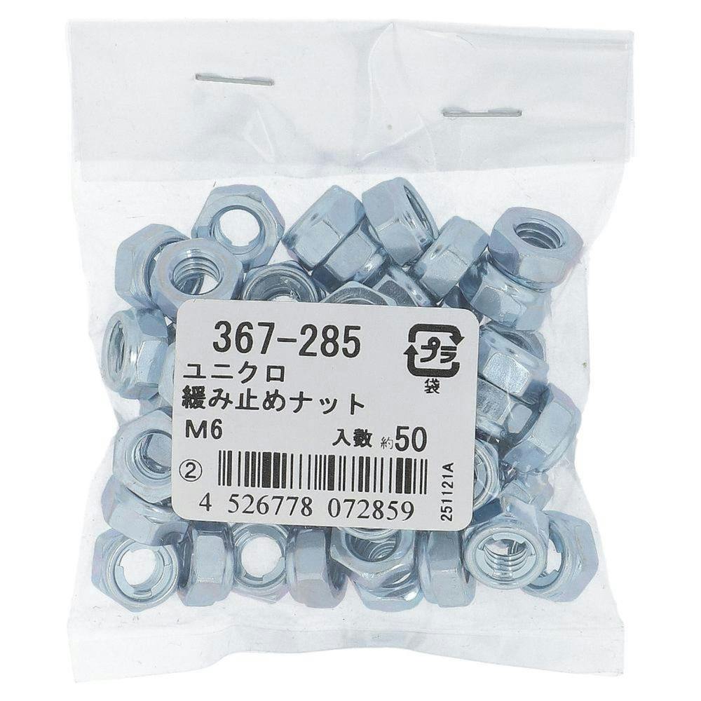ユニクロ 緩み止めナット 367-285 M6mm 50入 補修金物 ユニクロ 緩み止めナット 367-285 M6mm 50入 補修金物