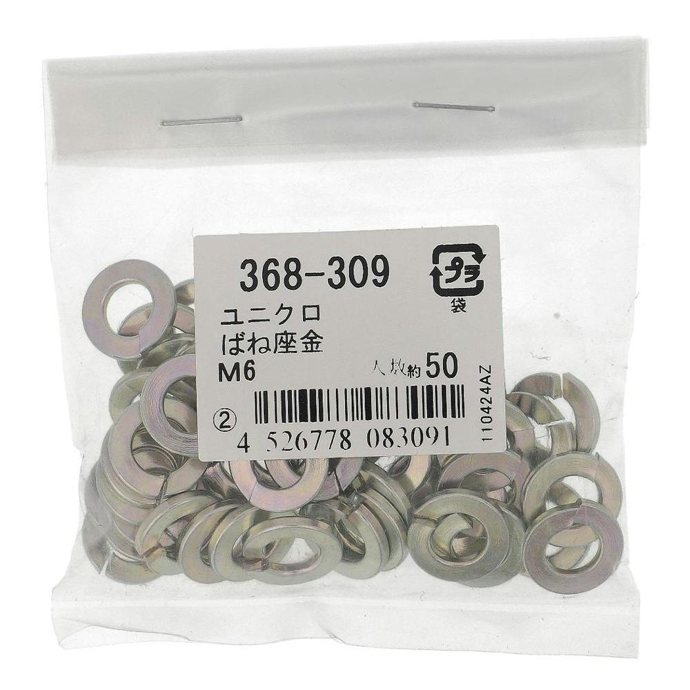 ばね座金 ユニクロ 368-309 M6(W1/4)mm 50本入 袋売 補修金物