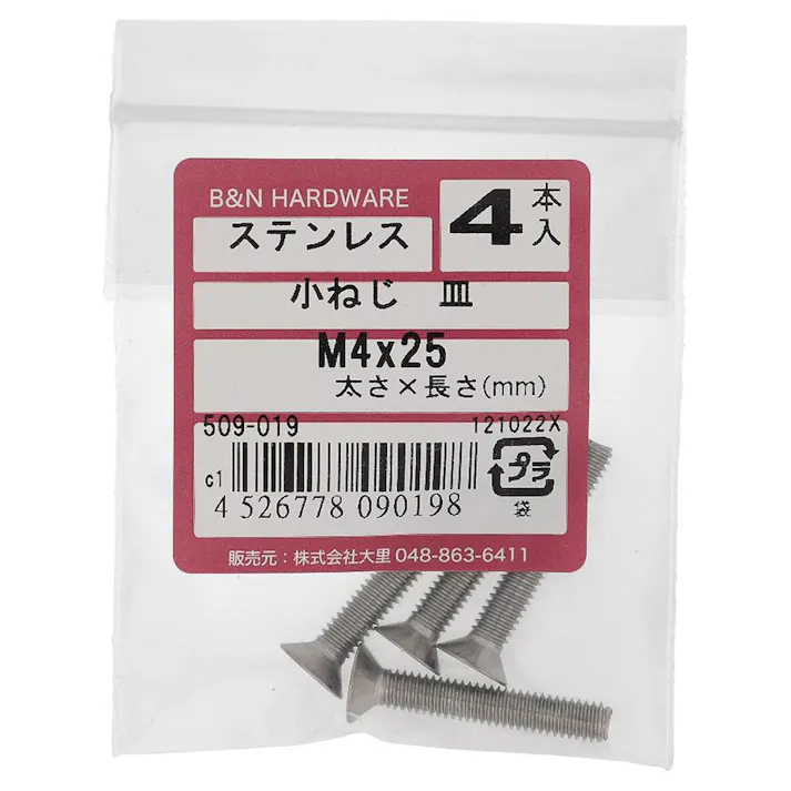 小ねじ 皿 ステンレス 509-019 M4×25mm 4入