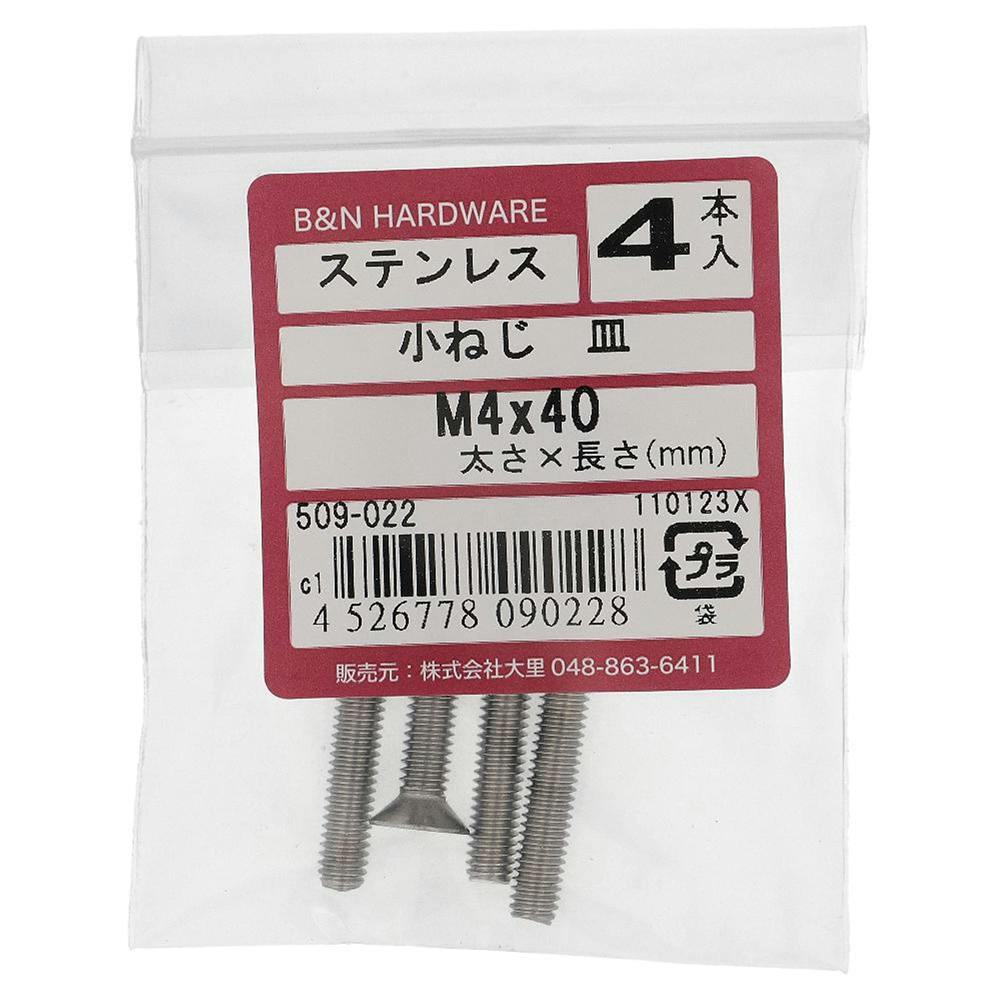小ねじ 皿 ステンレス 509-022 M4×40mm 4入 小ねじ・ビス 小ねじ 皿 ステンレス 509-022 M4×40mm 4入 小ねじ・ビス
