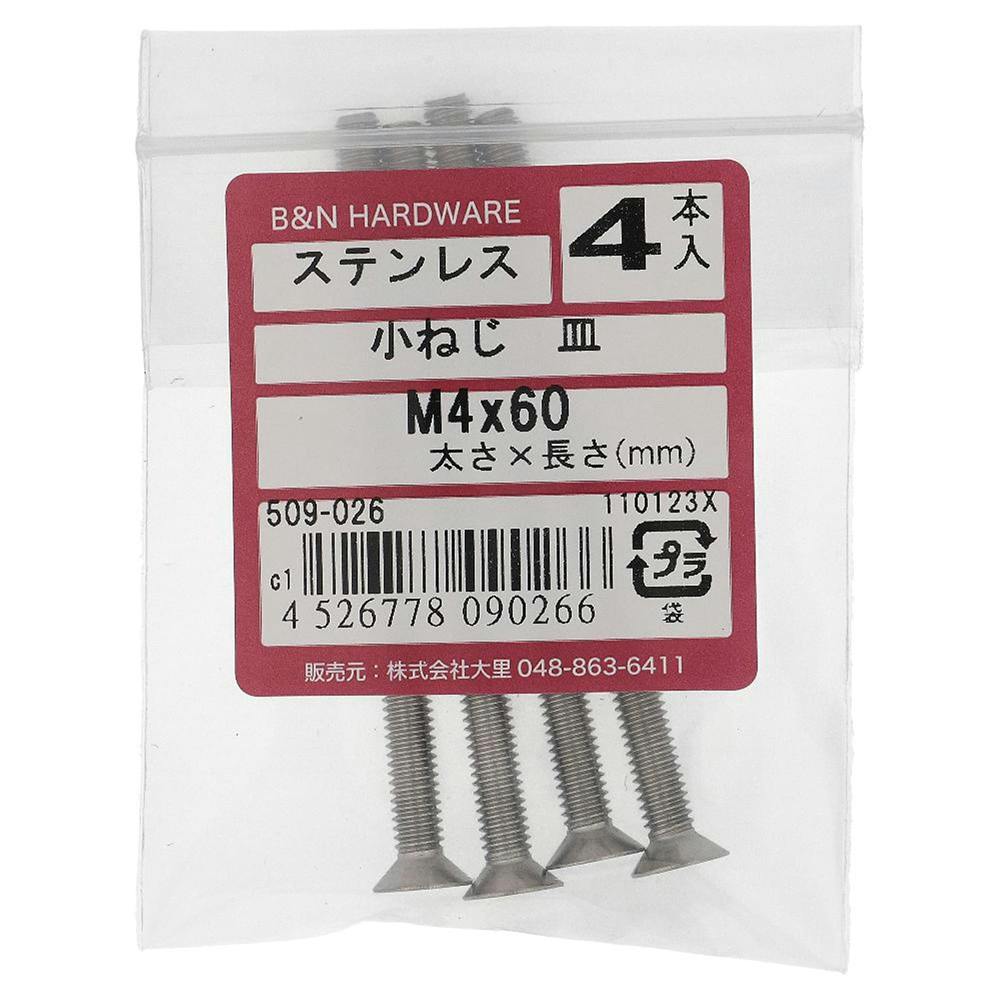 小ねじ 皿 ステンレス 509-026 M4×60mm 4本入 | ねじ・くぎ