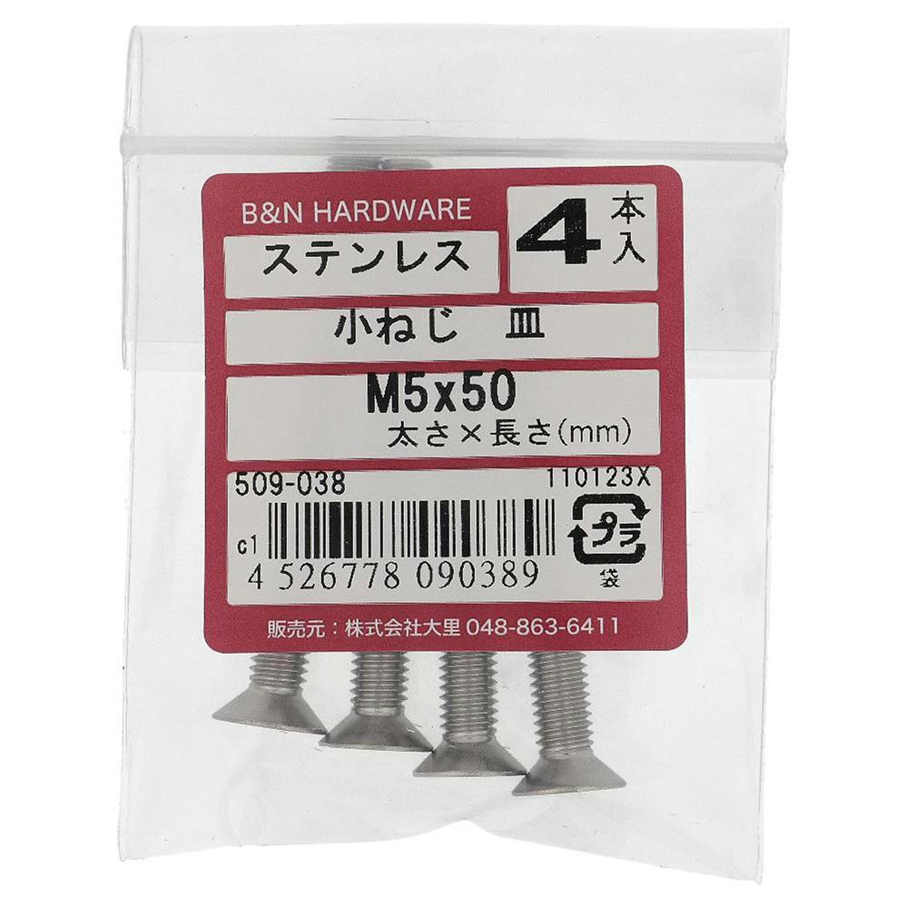 小ねじ 皿 ステンレス 509-038 M5×50mm 4入 小ねじ・ビス 小ねじ 皿 ステンレス 509-038 M5×50mm 4入 小ねじ・ビス