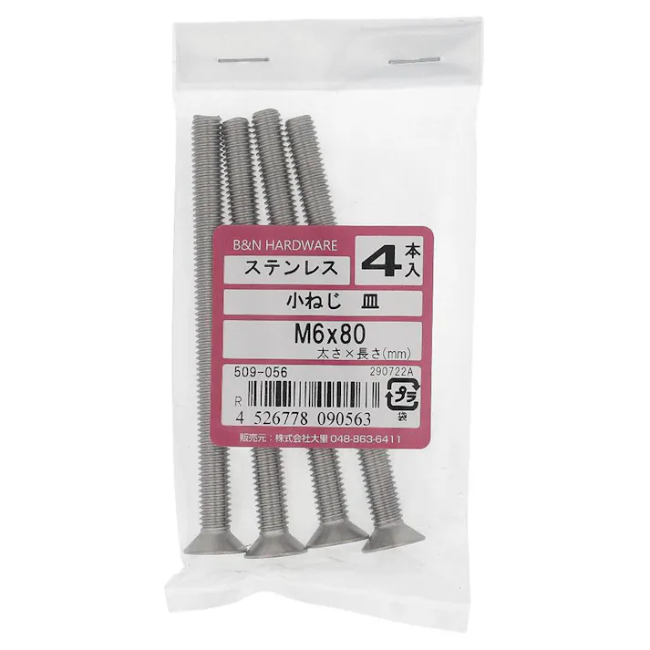 小ねじ 皿 ステンレス 509-056 M6×80mm 4入