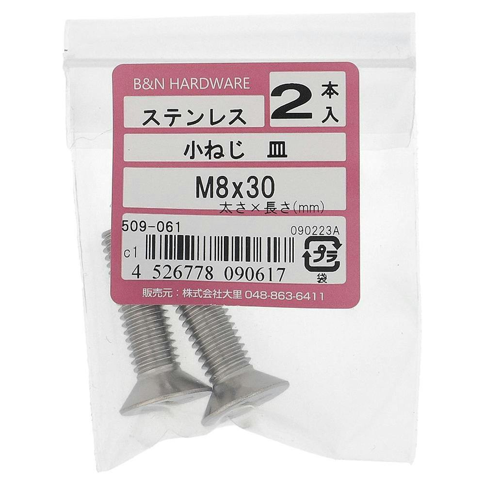 小ねじ 皿 ステンレス 509-059 M8×20mm 2本入 | ねじ・くぎ