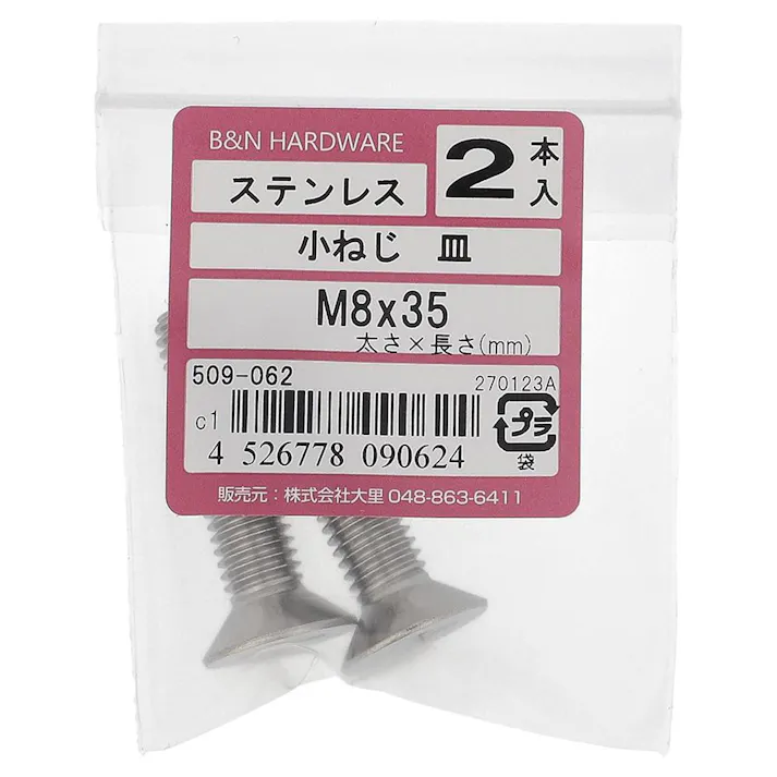 小ねじ 皿 ステンレス 509-062 M8×35mm 2入
