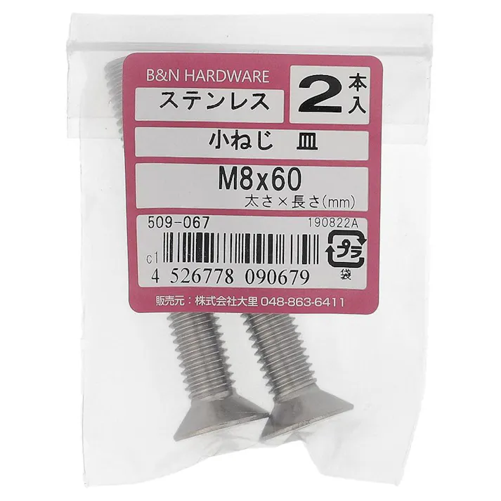 小ねじ 皿 ステンレス 509-067 M8×60mm 2入