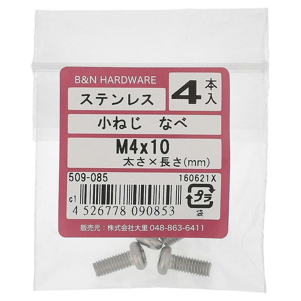 小ねじ なべ ステンレス 509-085 M4×10mm 4入 小ねじ・ビス 小ねじ なべ ステンレス 509-085 M4×10mm 4入 小ねじ・ビス