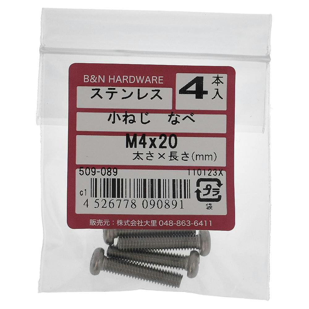 小ねじ なべ ステンレス 509-089 M4×20mm 4入 小ねじ・ビス 小ねじ なべ ステンレス 509-089 M4×20mm 4入 小ねじ・ビス