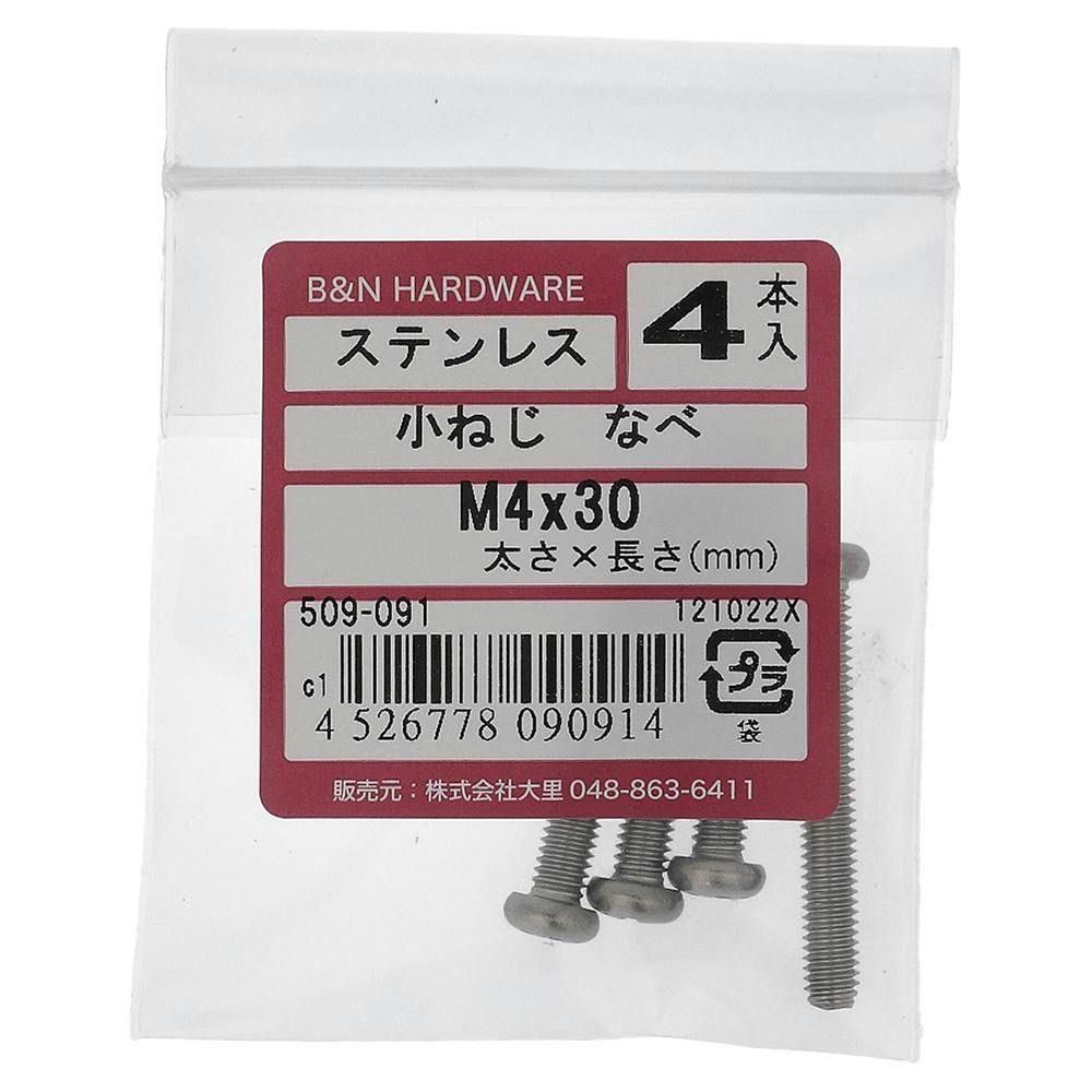 小ねじ なべ ステンレス 509-091 M4×30mm 4入 小ねじ・ビス 小ねじ なべ ステンレス 509-091 M4×30mm 4入 小ねじ・ビス