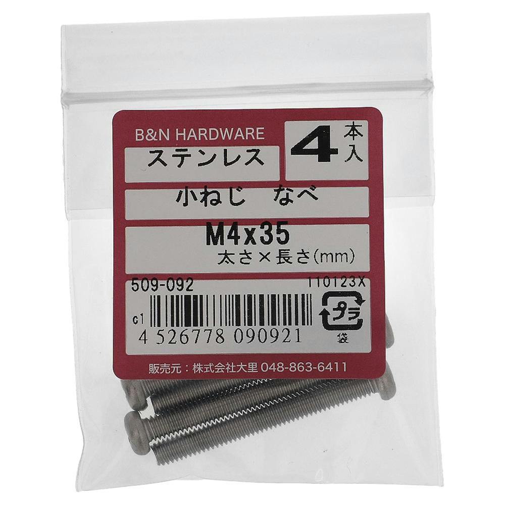 小ねじ なべ ステンレス 509-092 M4×35mm 4入 小ねじ・ビス 小ねじ なべ ステンレス 509-092 M4×35mm 4入 小ねじ・ビス