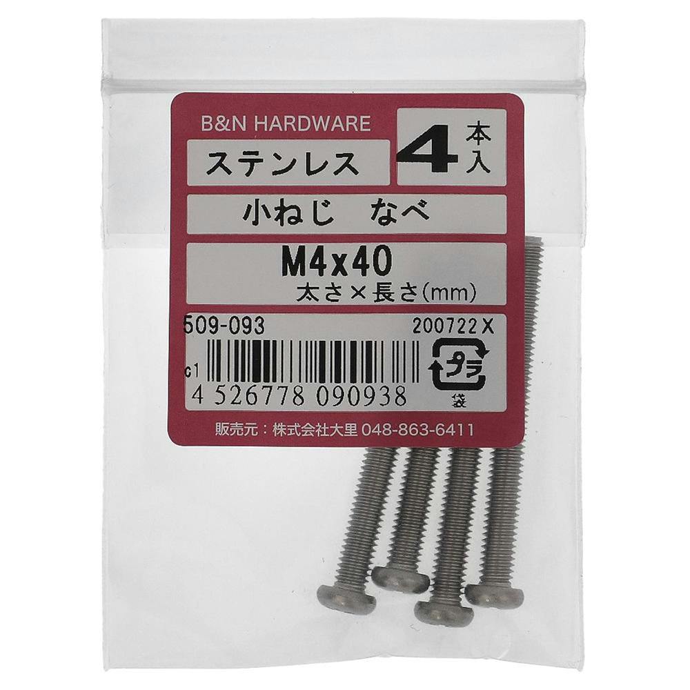 小ねじ なべ ステンレス 509-093 M4×40mm 4入 小ねじ・ビス 小ねじ なべ ステンレス 509-093 M4×40mm 4入 小ねじ・ビス