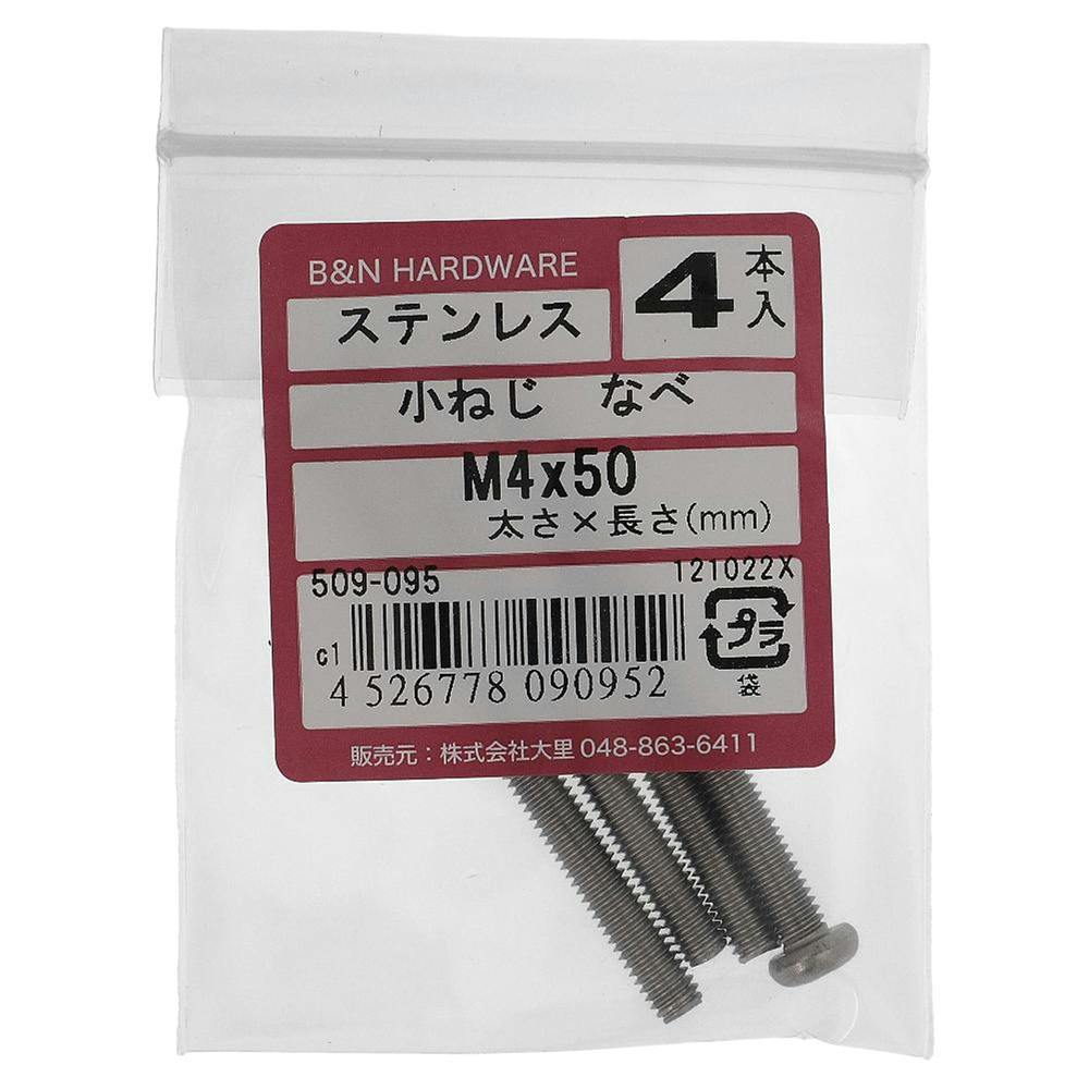 小ねじ なべ ステンレス 509-095 M4×50mm 4入 小ねじ・ビス 小ねじ なべ ステンレス 509-095 M4×50mm 4入 小ねじ・ビス