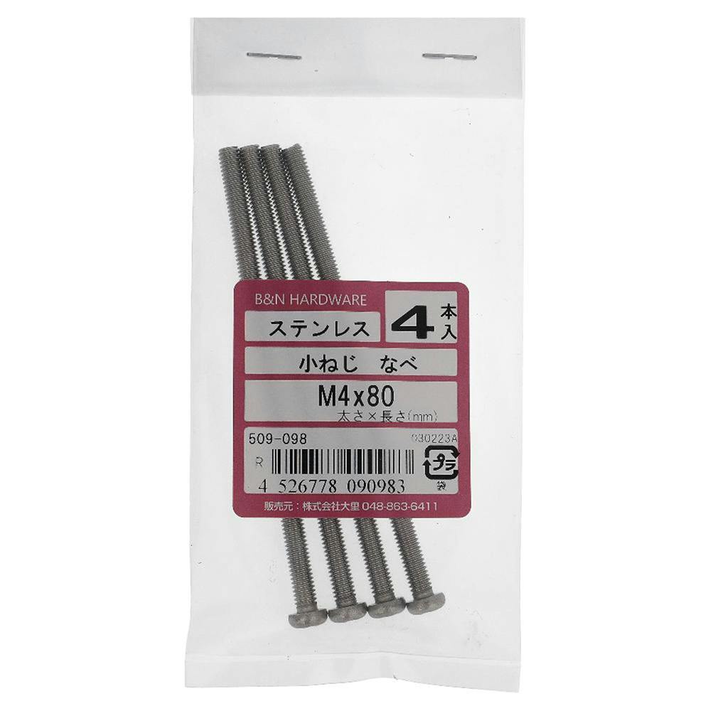小ねじ なべ ステンレス 509-098 M4×80mm 4入 小ねじ・ビス 小ねじ なべ ステンレス 509-098 M4×80mm 4入 小ねじ・ビス
