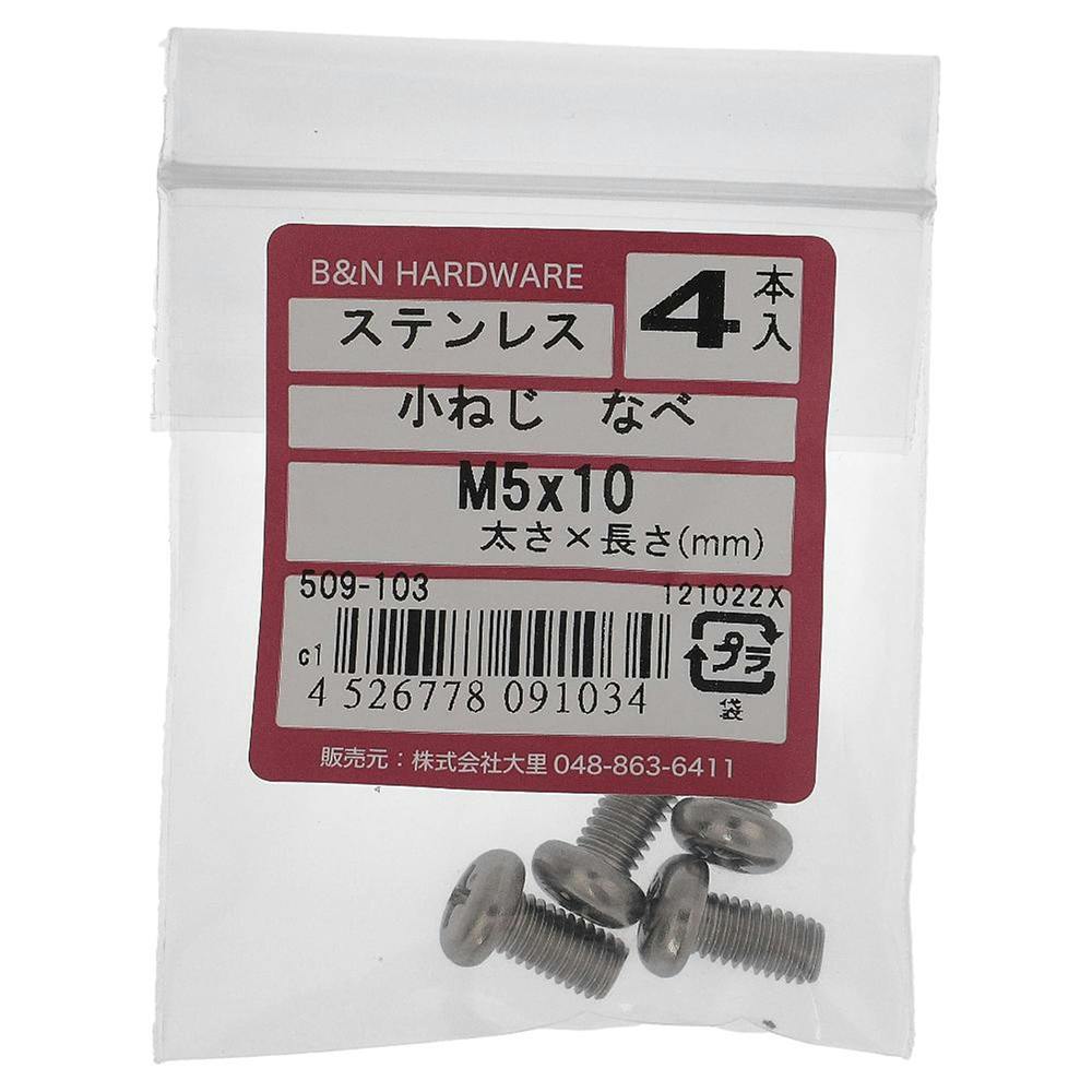 小ねじ なべ ステンレス 509-103 M5×10mm 4入 小ねじ・ビス 小ねじ なべ ステンレス 509-103 M5×10mm 4入 小ねじ・ビス