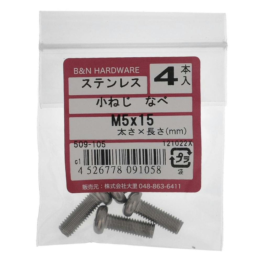小ねじ なべ ステンレス 509-105 M5×15mm 4入 小ねじ・ビス 小ねじ なべ ステンレス 509-105 M5×15mm 4入 小ねじ・ビス