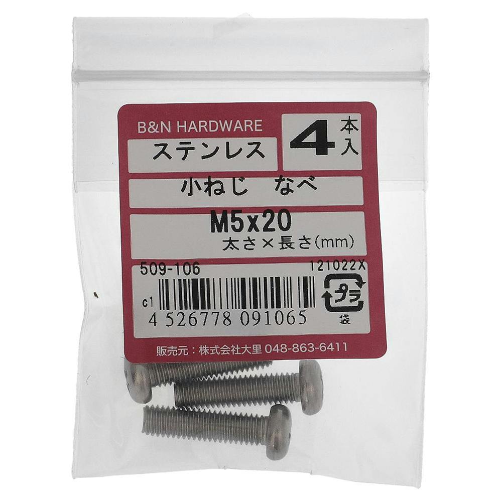 小ねじ なべ ステンレス 509-106 M5×20mm 4入 小ねじ・ビス 小ねじ なべ ステンレス 509-106 M5×20mm 4入 小ねじ・ビス