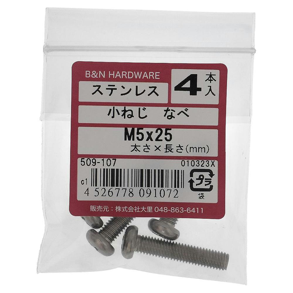 小ねじ なべ ステンレス 509-107 M5×25mm 4入 小ねじ・ビス 小ねじ なべ ステンレス 509-107 M5×25mm 4入 小ねじ・ビス