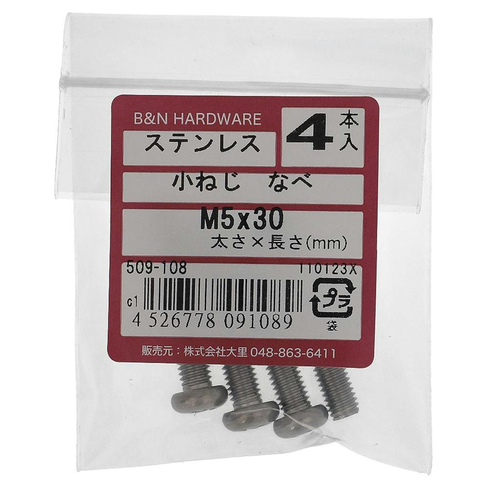 小ねじ なべ ステンレス 509-108 M5×30mm 4入 小ねじ・ビス 小ねじ なべ ステンレス 509-108 M5×30mm 4入 小ねじ・ビス