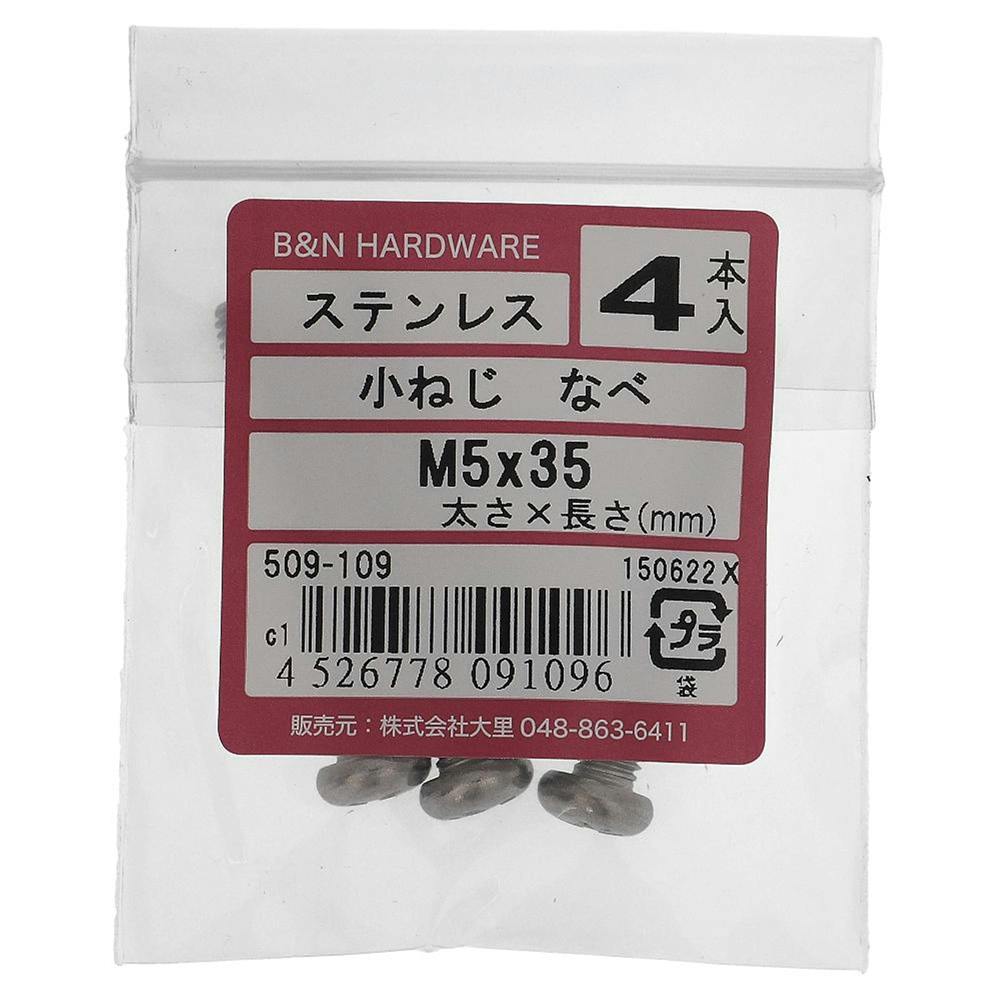 小ねじ なべ ステンレス 509-109 M5×35mm 4入 小ねじ・ビス 小ねじ なべ ステンレス 509-109 M5×35mm 4入 小ねじ・ビス