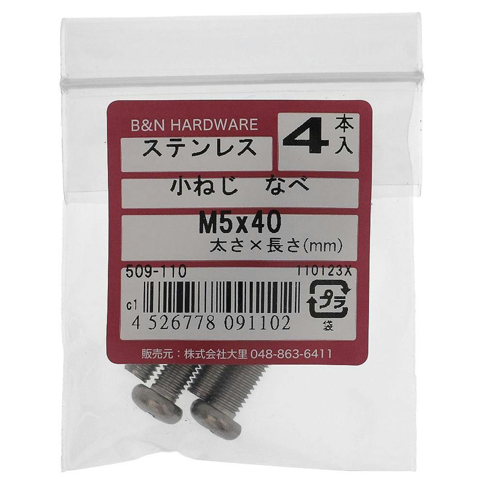 小ねじ なべ ステンレス 509-110 M5×40mm 4入 小ねじ・ビス 小ねじ なべ ステンレス 509-110 M5×40mm 4入 小ねじ・ビス