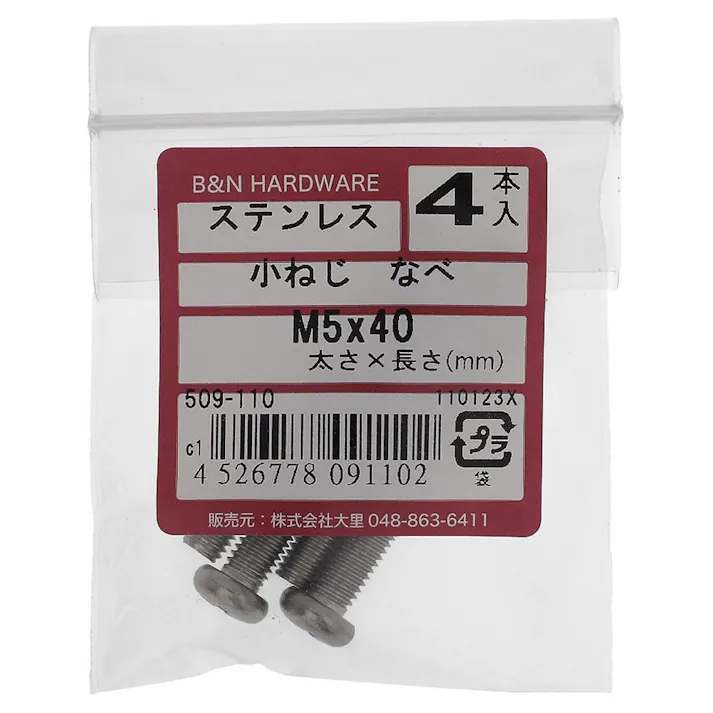 小ねじ なべ ステンレス 509-110 M5×40mm 4本入