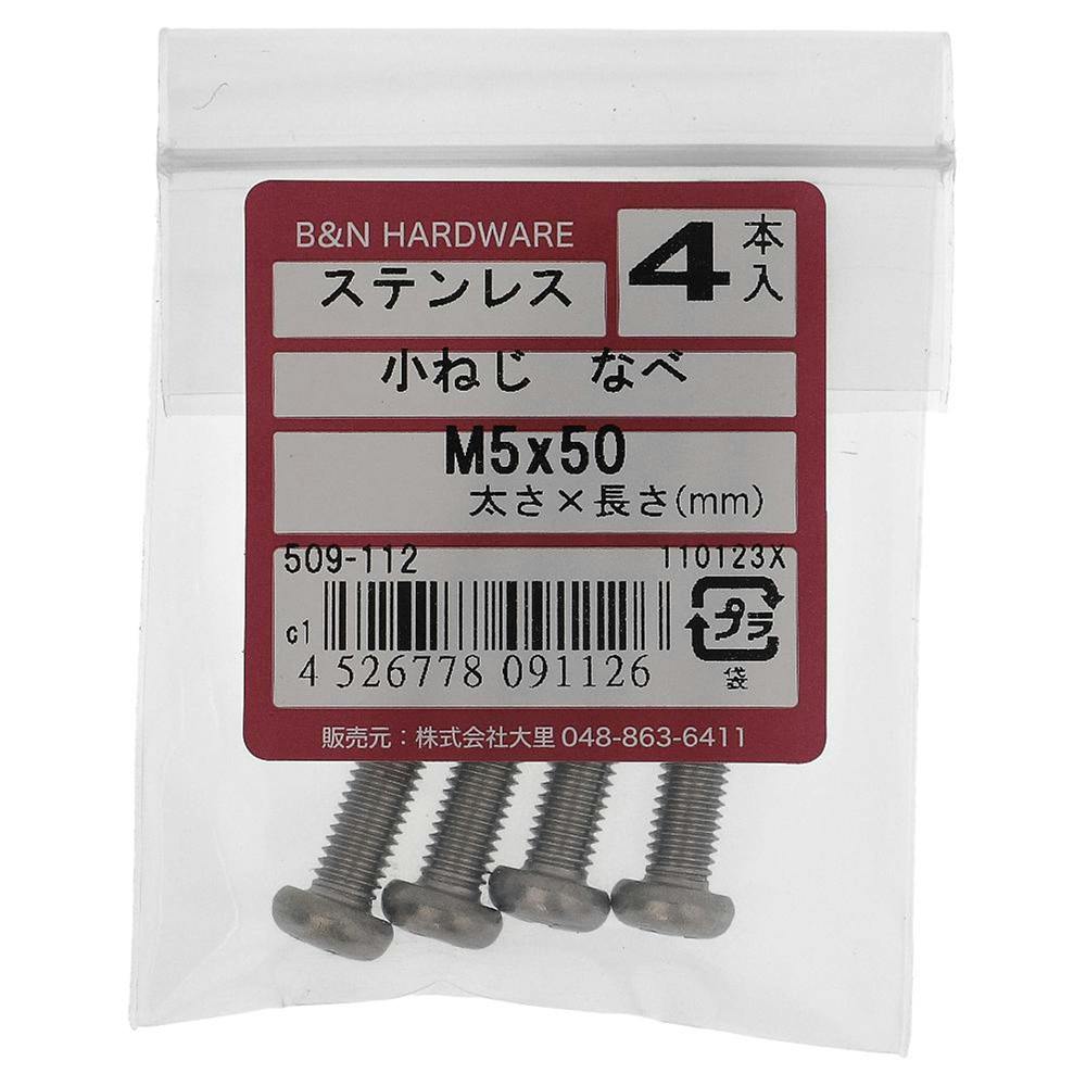 小ねじ なべ ステンレス 509-112 M5×50mm 4入 小ねじ・ビス 小ねじ なべ ステンレス 509-112 M5×50mm 4入 小ねじ・ビス