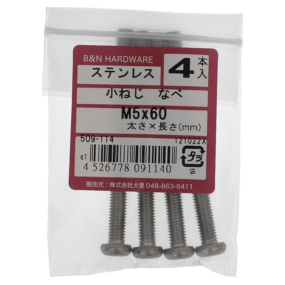 小ねじ なべ ステンレス 509-114 M5×60mm 4入 小ねじ・ビス 小ねじ なべ ステンレス 509-114 M5×60mm 4入 小ねじ・ビス