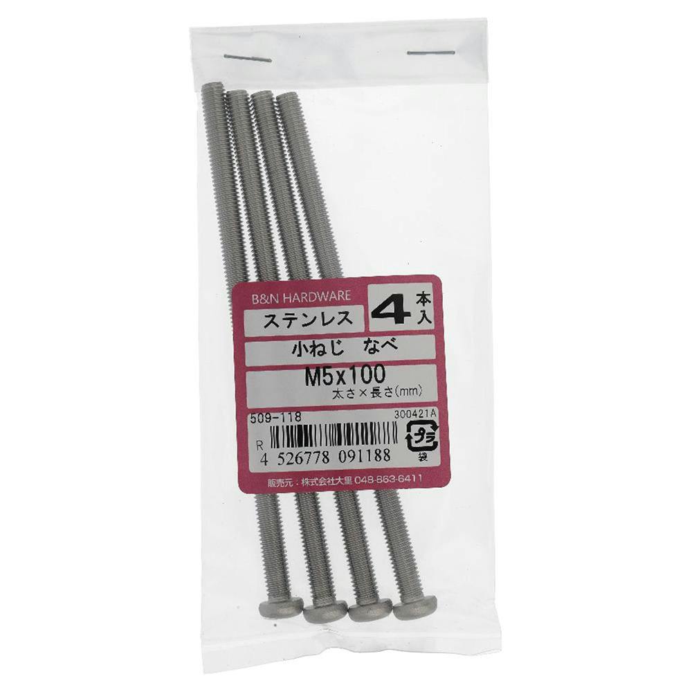 小ねじ なべ ステンレス 509-118 M5×100mm 4本入
