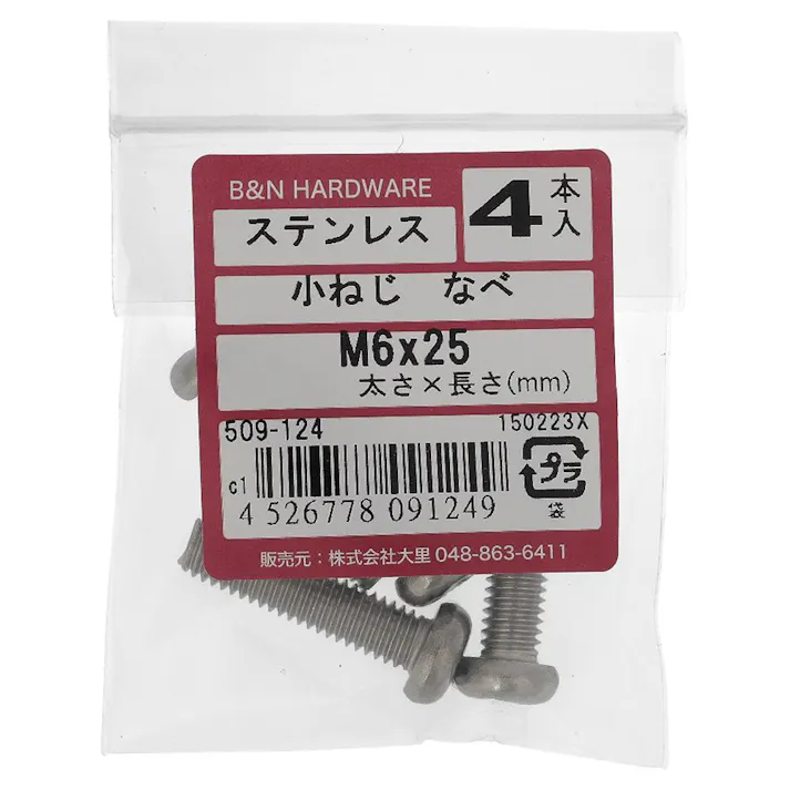 小ねじ なべ ステンレス 509-124 M6×25mm 4本入