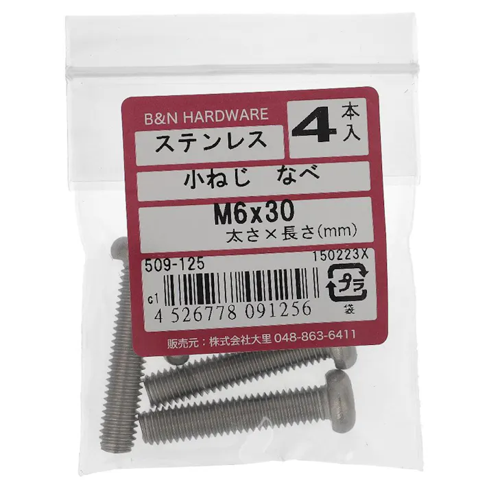 小ねじ なべ ステンレス 509-125 M6×30mm 4入