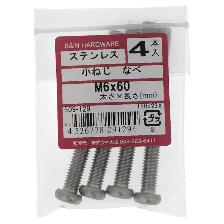 小ねじ なべ ステンレス 509-129 M6×60mm 4入