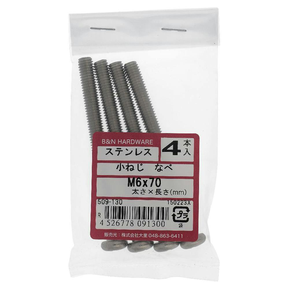小ねじ なべ ステンレス 509-130 M6×70mm 4本入 | ねじ・くぎ・針金