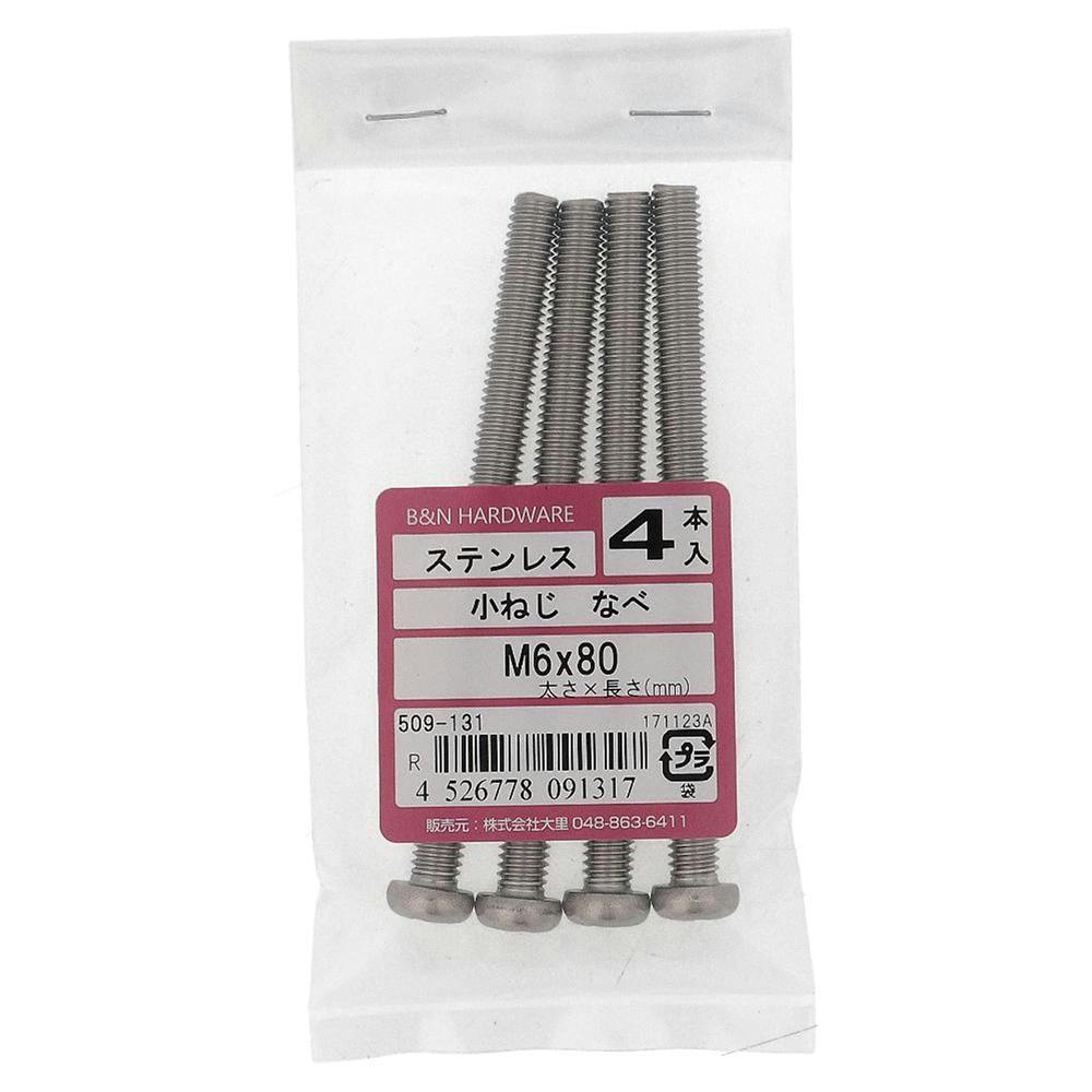 小ねじ なべ ステンレス 509-131 M6×80mm 4本入 | ねじ・くぎ